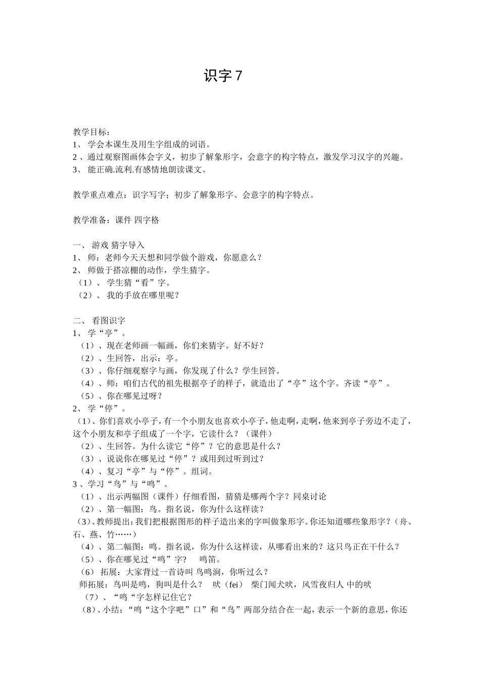 二上识字7教案_第1页