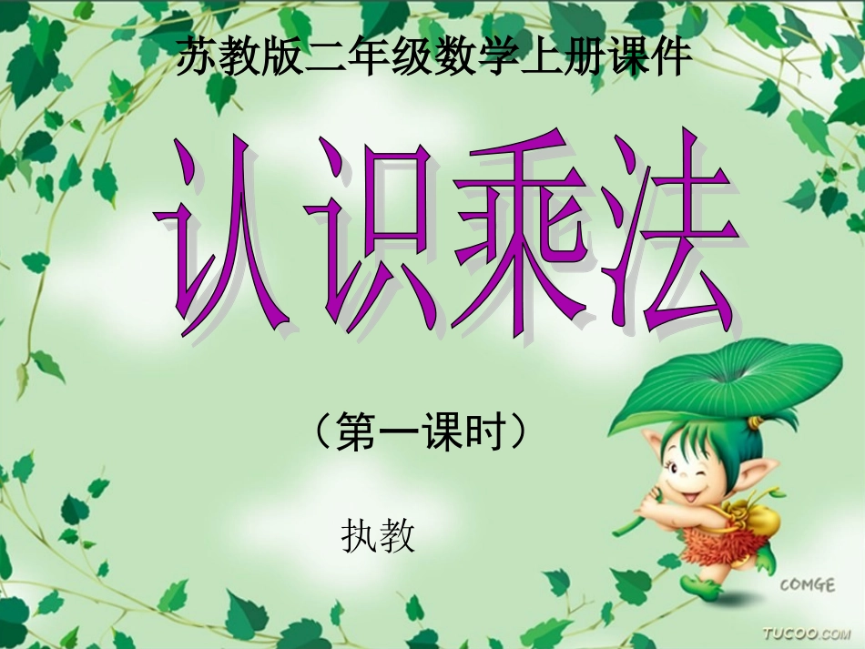 二年级数学上册课件(苏教版)：-认识乘法_第1页