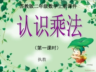 二年级数学上册课件(苏教版)：-认识乘法