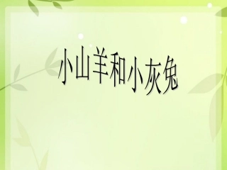 《小山羊和小灰兔》课件2