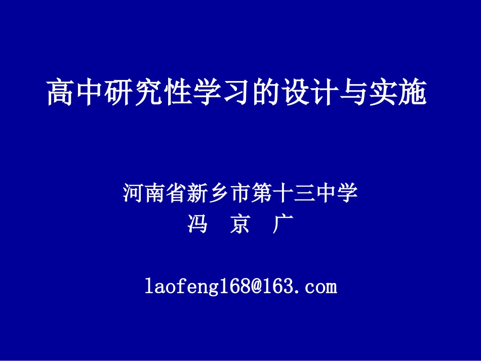 高中研究性学习的设计与实施_第1页