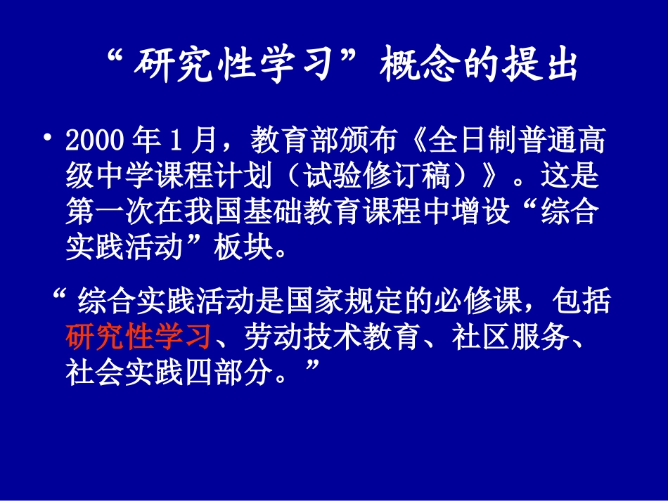 高中研究性学习的设计与实施_第2页