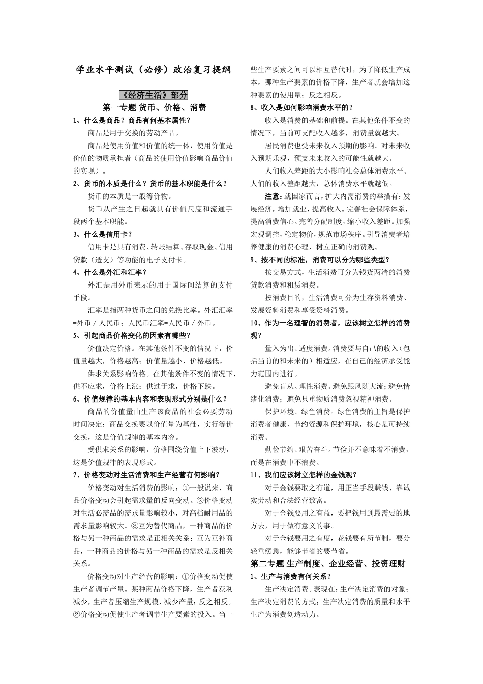 学业水平测试（必修）政治复习提纲_第1页