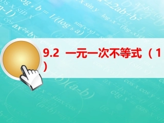9.2一元一次不等式(1).2《一元一次不等式(1)》教学课件-(共19张PPT)