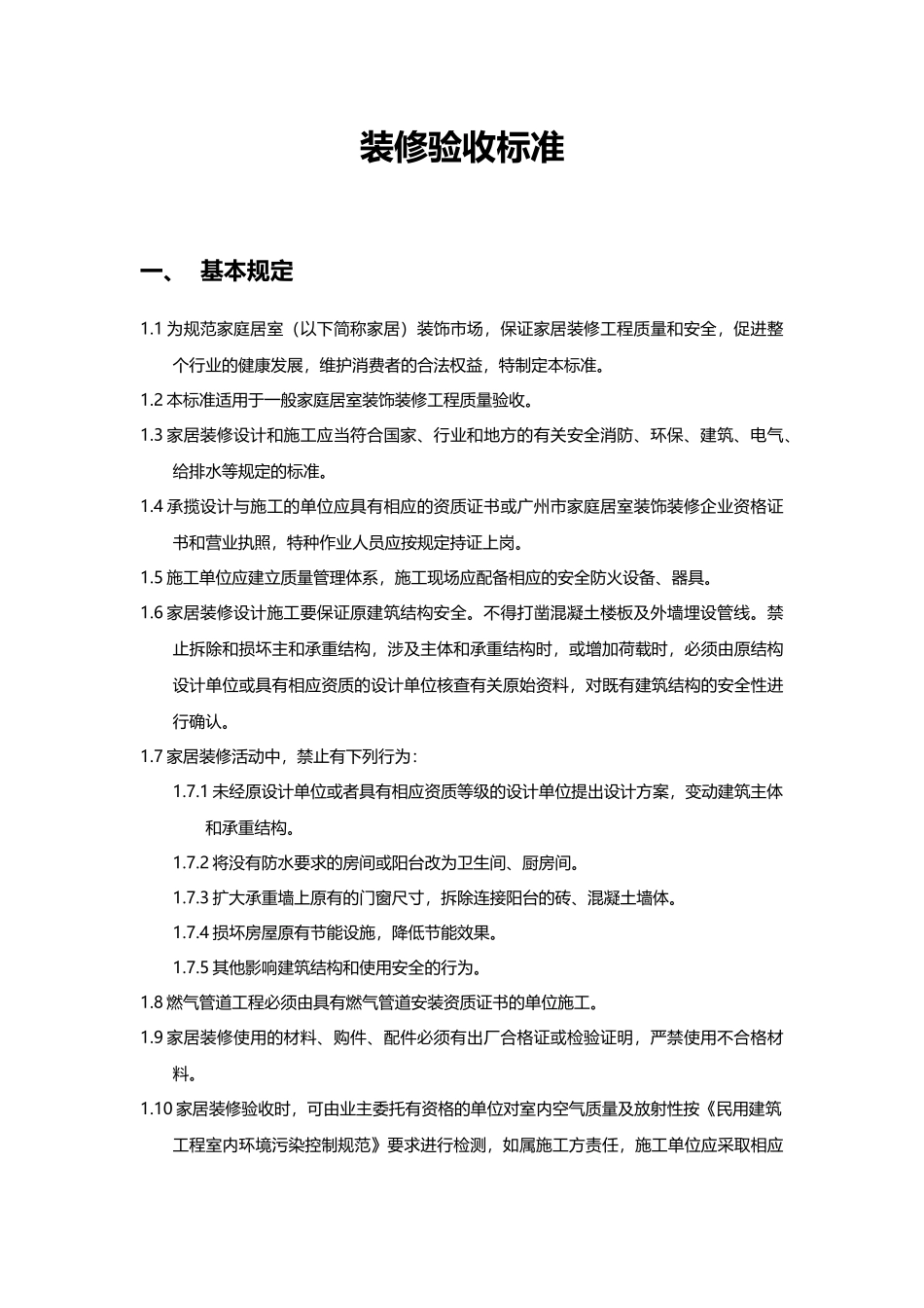 装修验收标准_第1页