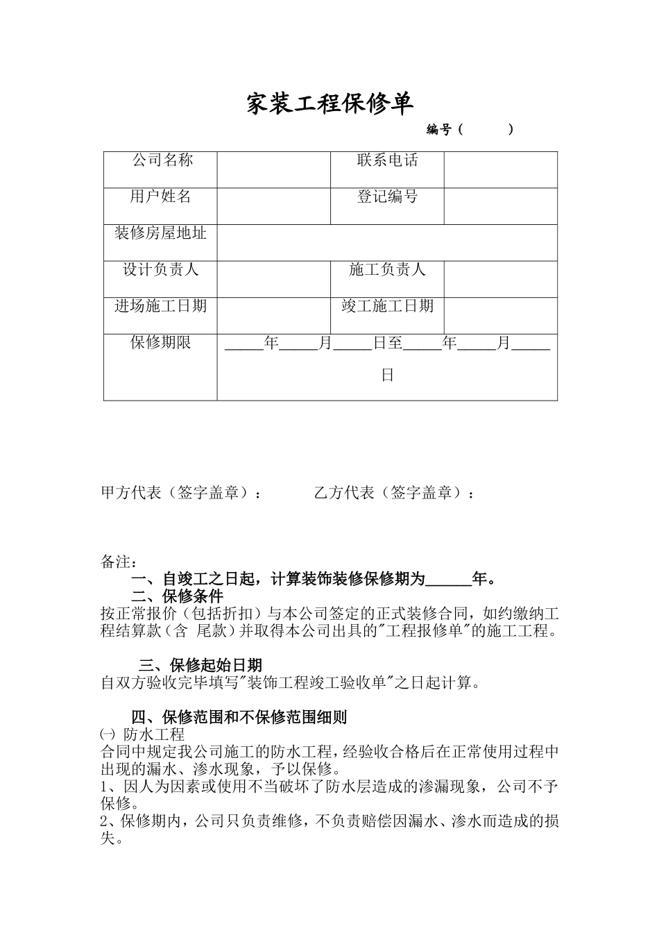 家装工程保修单_第1页