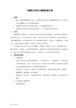 某集团公司员工激励方案(执行版)