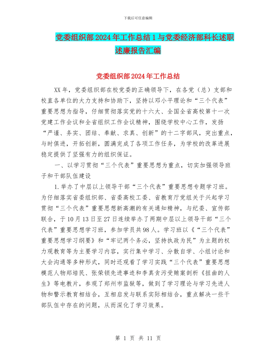 党委组织部2024年工作总结1与党委经济部科长述职述廉报告汇编_第1页