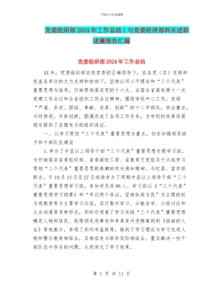 党委组织部2024年工作总结1与党委经济部科长述职述廉报告汇编