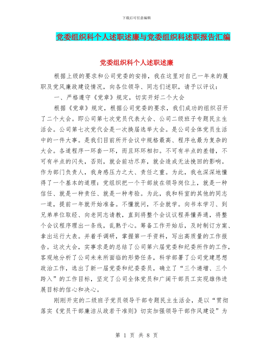 党委组织科个人述职述廉与党委组织科述职报告汇编_第1页