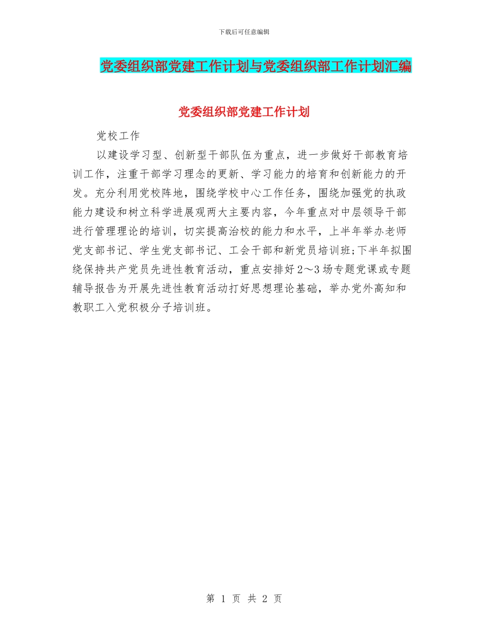 党委组织部党建工作计划与党委组织部工作计划汇编_第1页