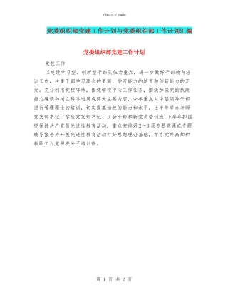 党委组织部党建工作计划与党委组织部工作计划汇编