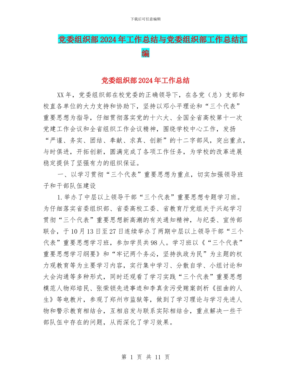 党委组织部2024年工作总结与党委组织部工作总结汇编_第1页