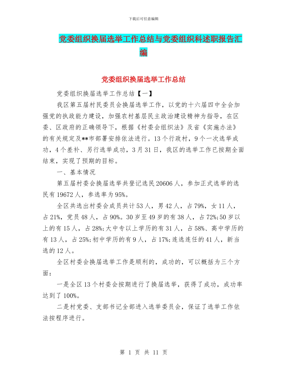 党委组织换届选举工作总结与党委组织科述职报告汇编_第1页