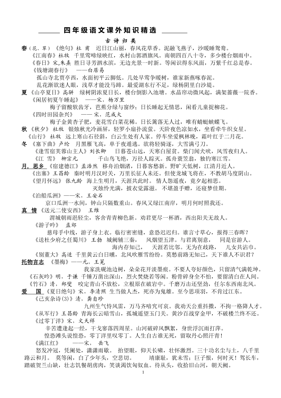 四_年_级_语_文_课_外_知_识_精_选_第1页