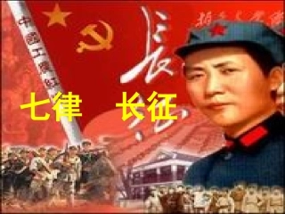 七律长征（李）