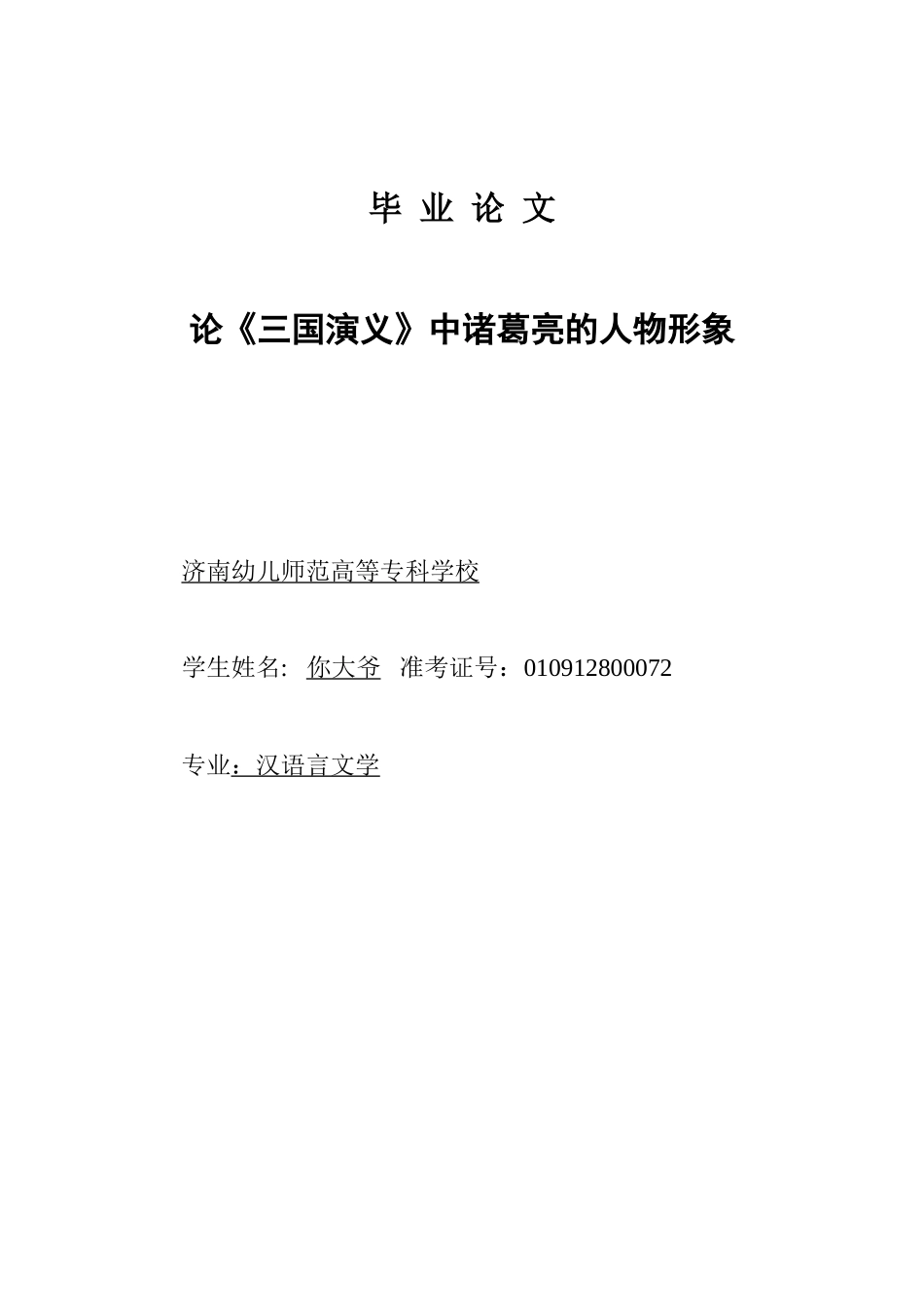 论《三国演义》中诸葛亮的人物形象_第1页