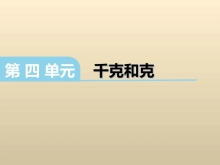 2017春冀教版数学二下第四单元《千克和克》ppt课件
