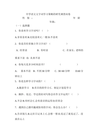 初中语文文字词学习策略的研究问卷调查