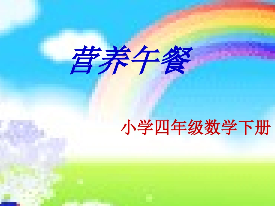 小学数学2011版本小学四年级《营养午餐》课件_第1页