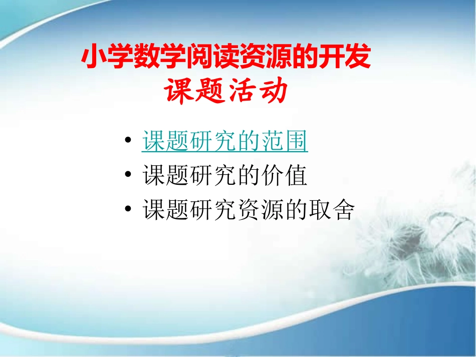 小学数学阅读资源的开发_第1页
