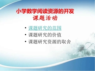 小学数学阅读资源的开发