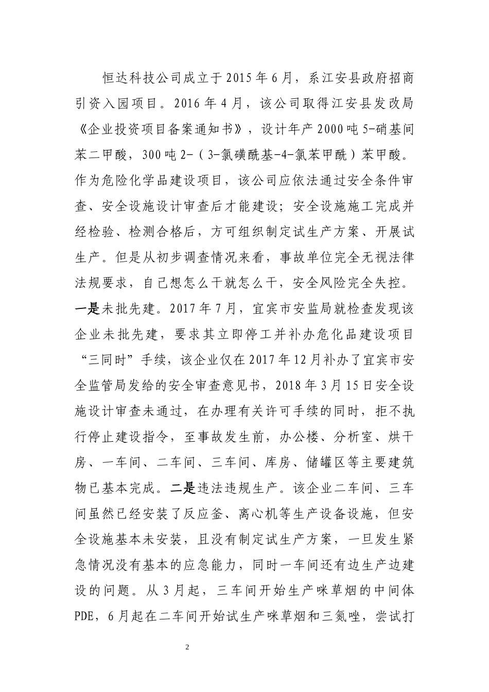 四川宜宾恒达“7·12”事故问题剖析_第2页