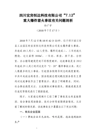 四川宜宾恒达“7·12”事故问题剖析