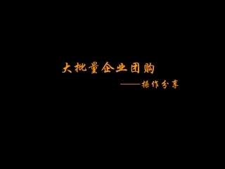 教你谈房地产团购