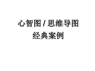 思维导图(心智图)及其经典案例