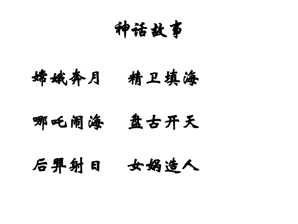 上课用《女娲补天》ppt课件-第一课时_第2页