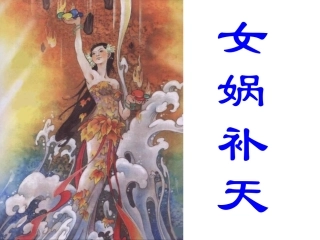 上课用《女娲补天》ppt课件-第一课时