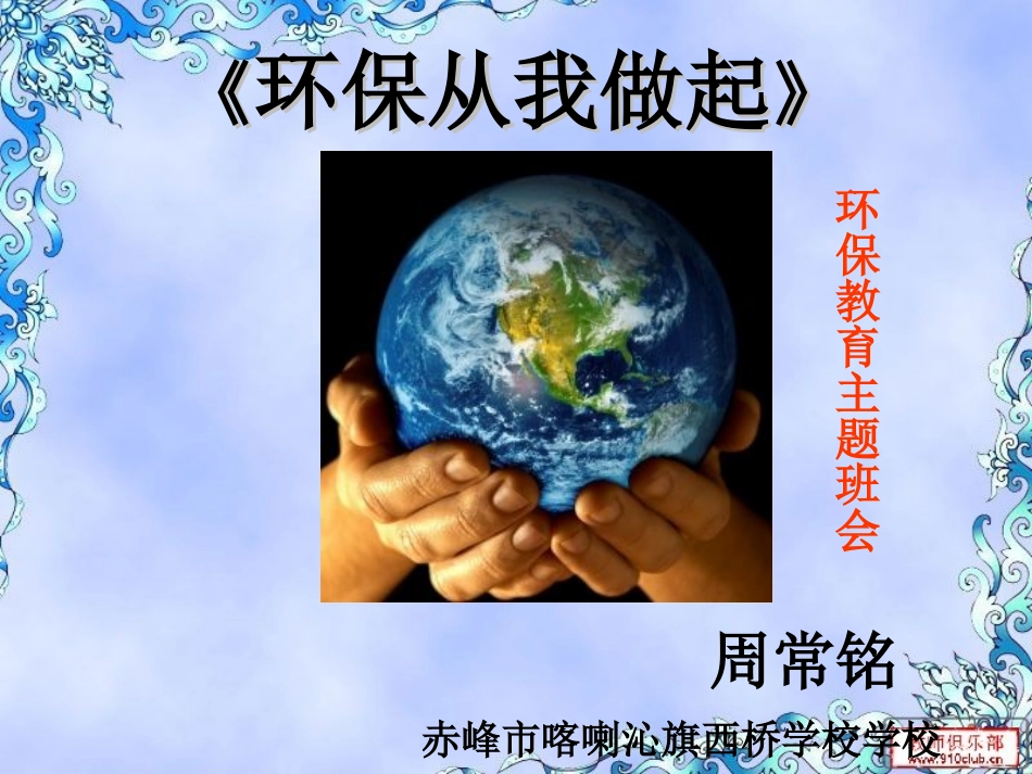 6.我做环保宣传员_第3页
