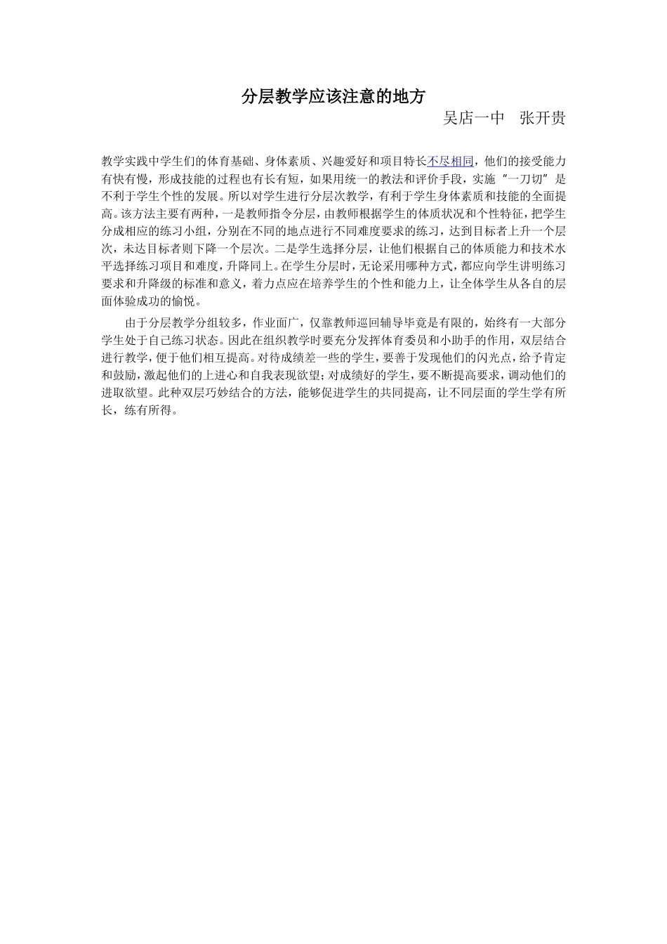 分层教学应该注意的地方_第1页