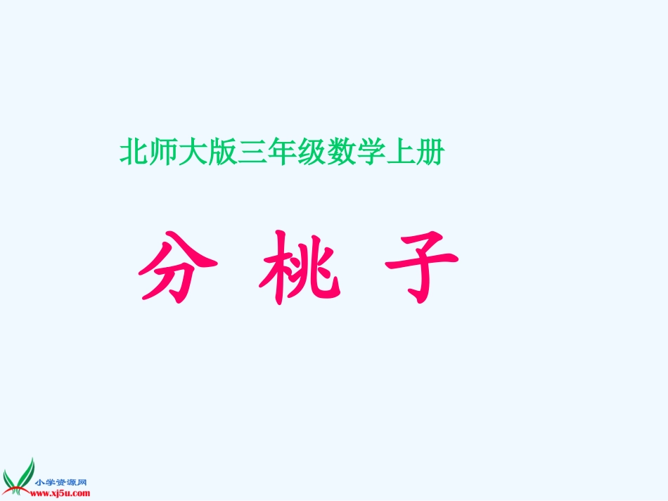 小学数学北师大2011课标版三年级分桃子的ppt_第1页