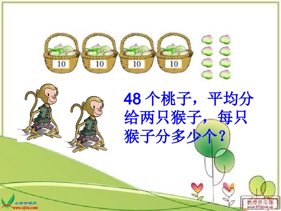 小学数学北师大2011课标版三年级分桃子的ppt_第3页