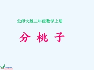 小学数学北师大2011课标版三年级分桃子的ppt