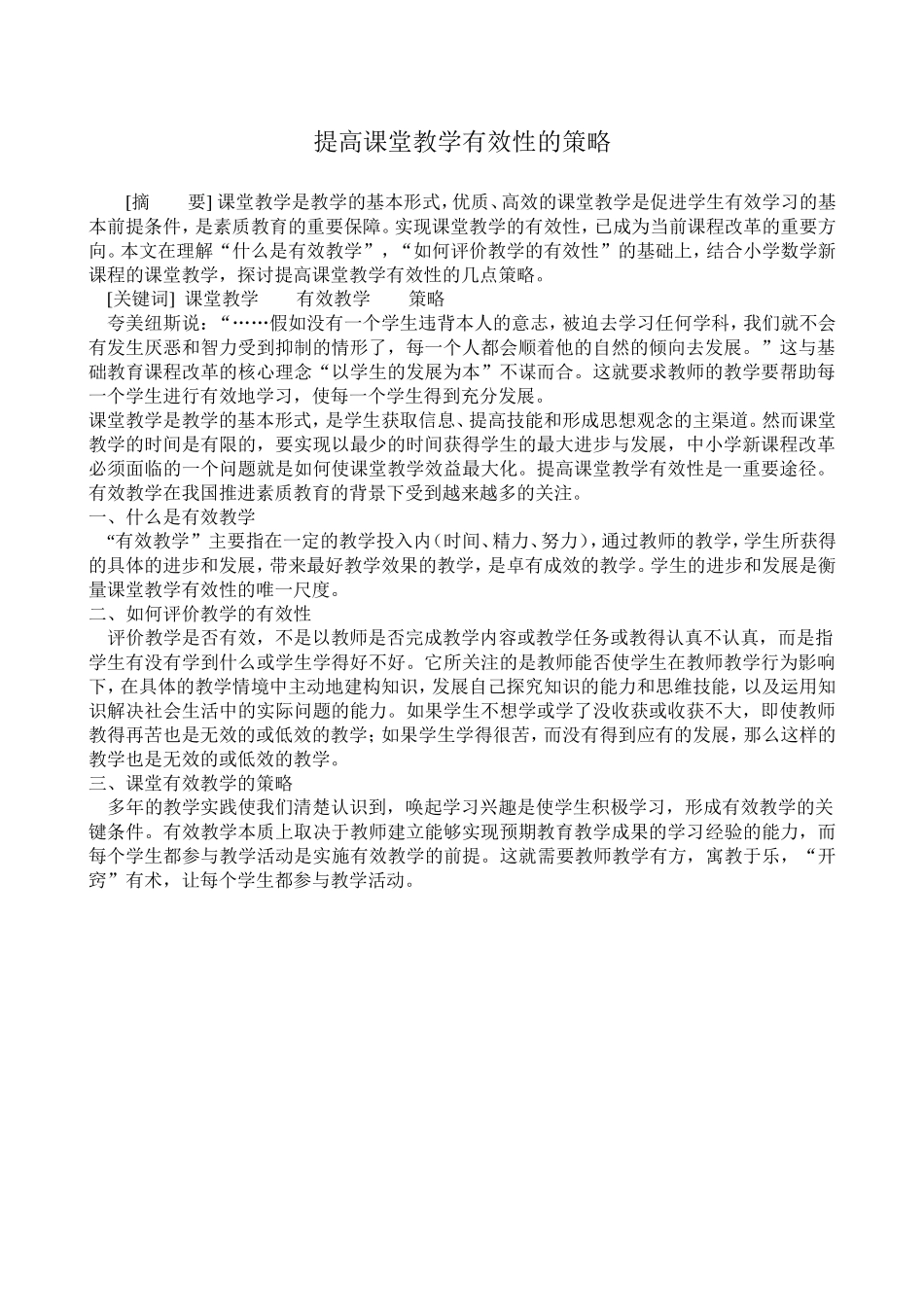 提高课堂教学有效性的策略张_第1页