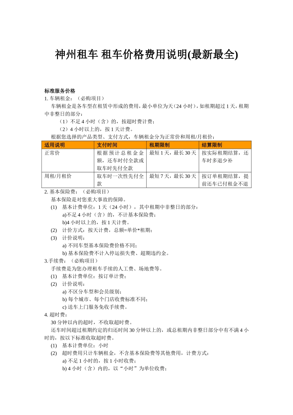 神州租车 租车价格费用说明(最新最全)_第1页
