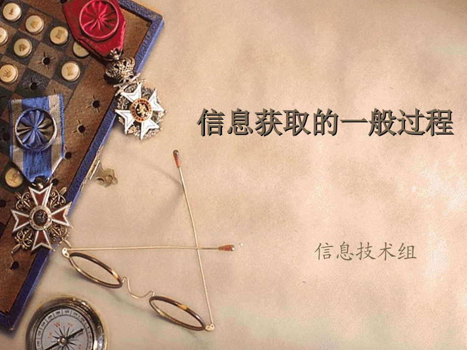 21-信息获取的一般过程_第1页