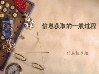 21-信息获取的一般过程