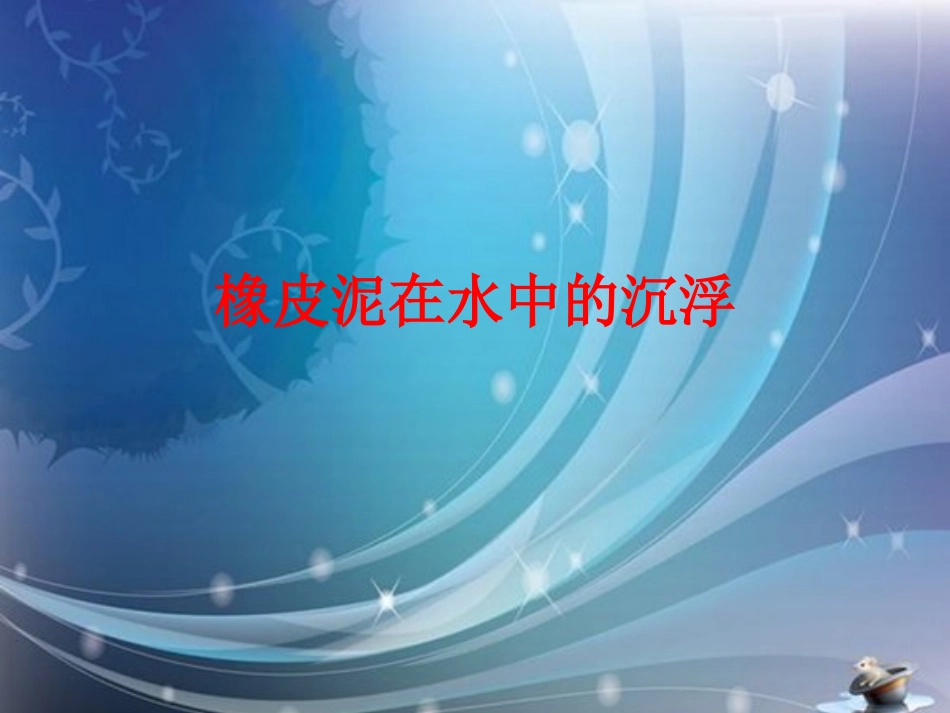 教科版五年级科学下册第一单元《第3课橡皮泥在水中的沉浮PPT课件》_第1页