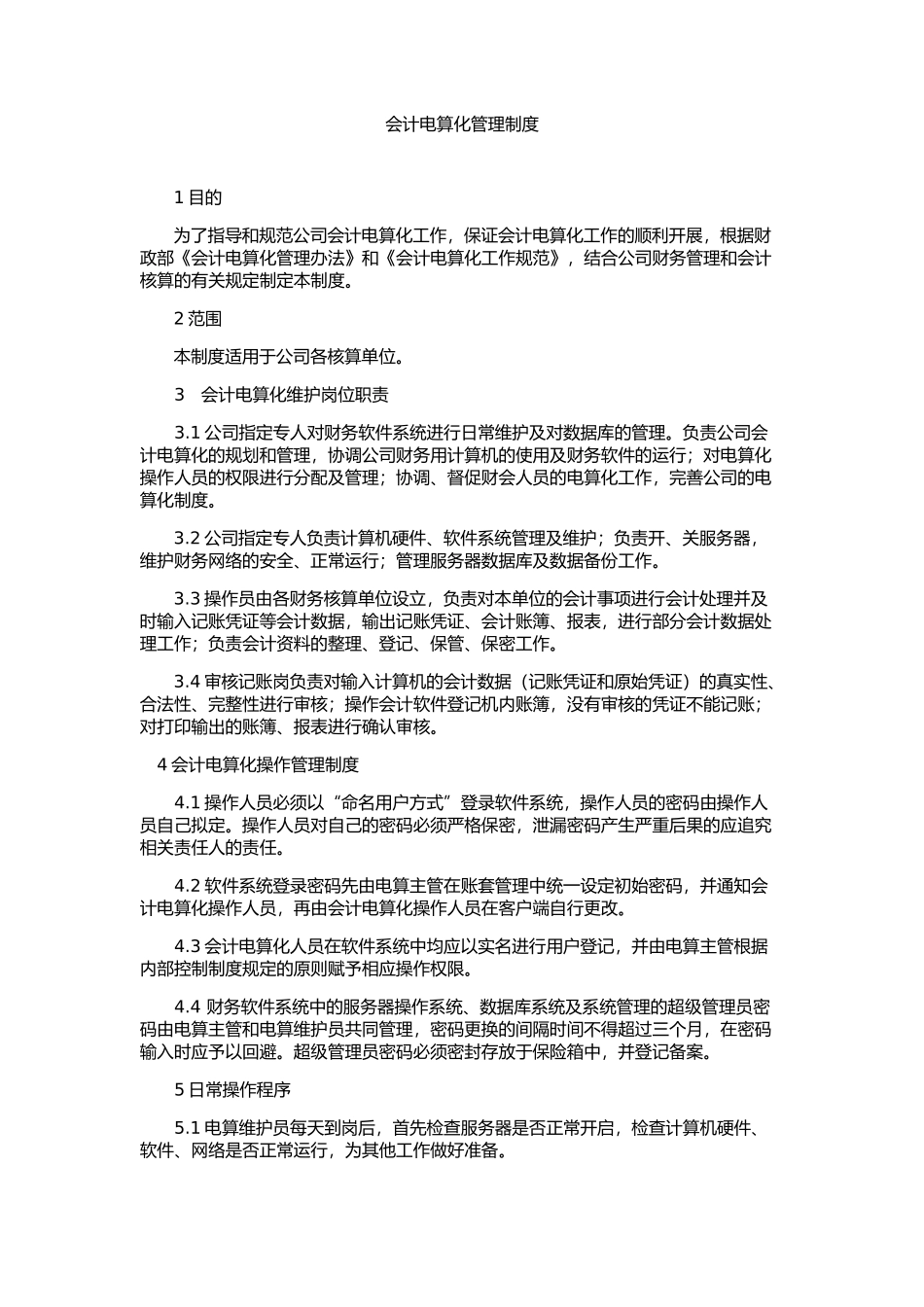 会计电算化管理制度_第1页