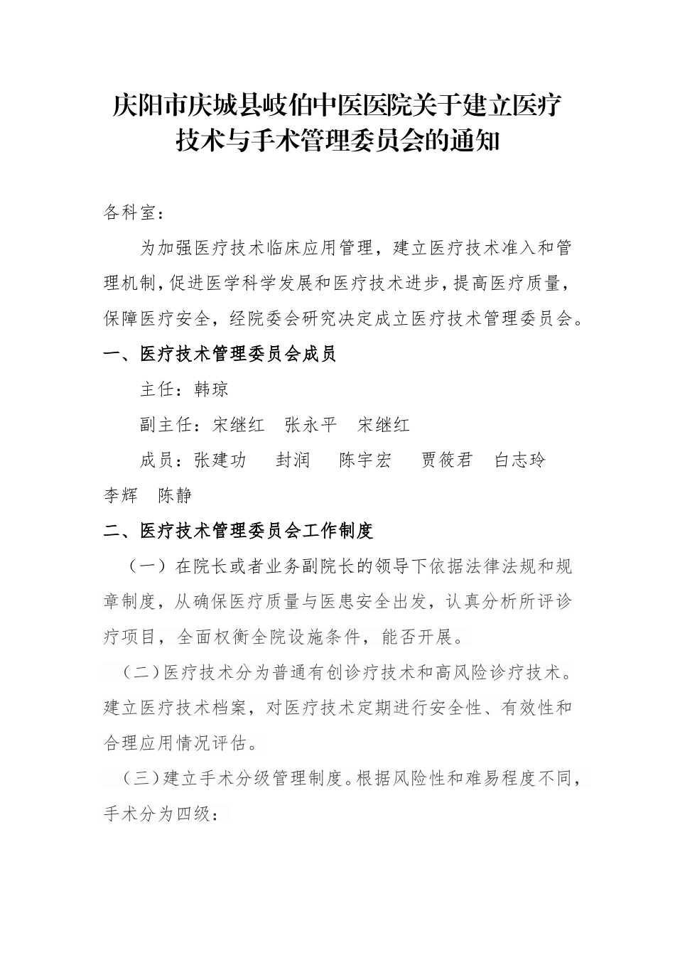 医疗技术管理委员会_第1页