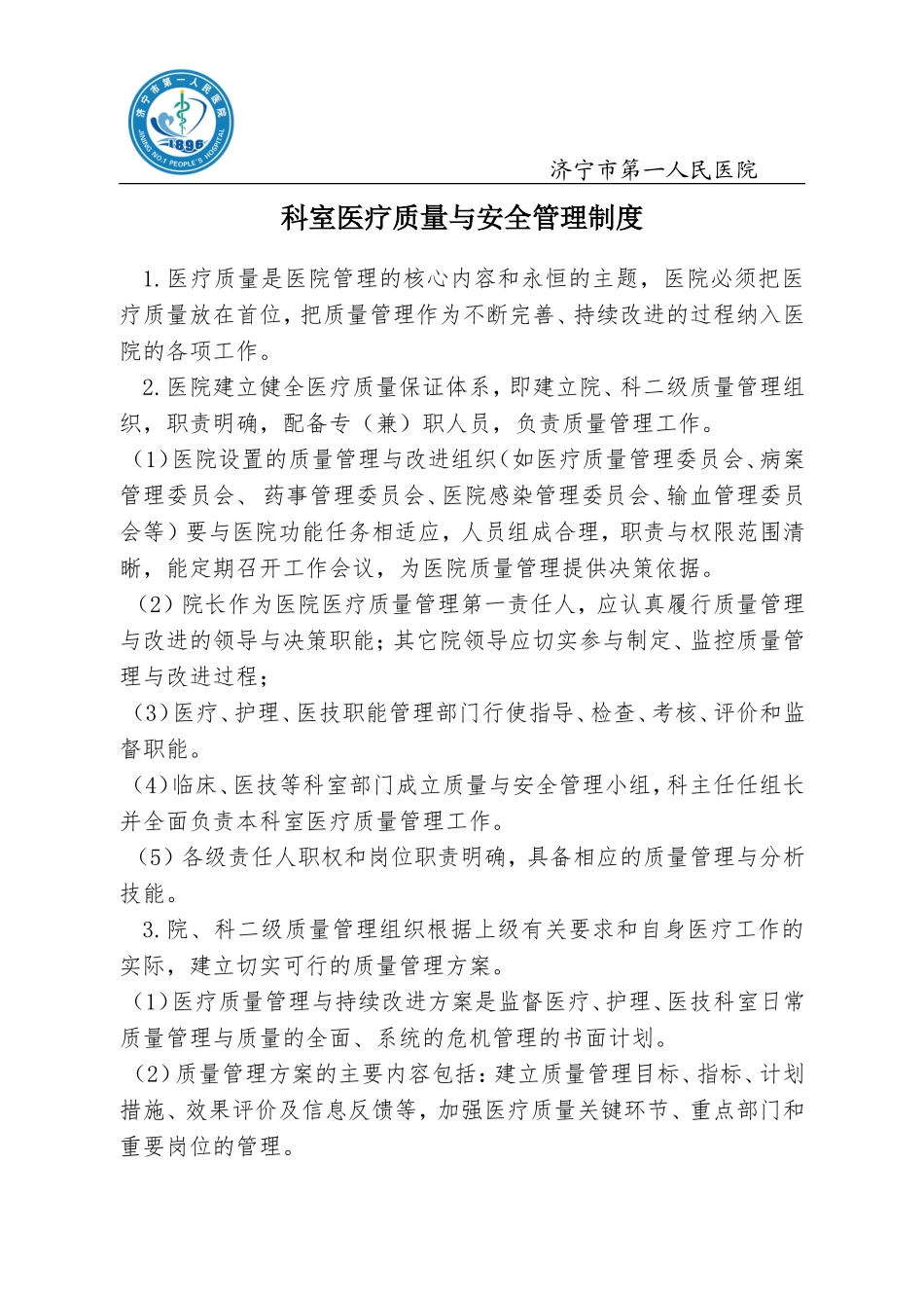 医疗质量与安全管理制度_第1页