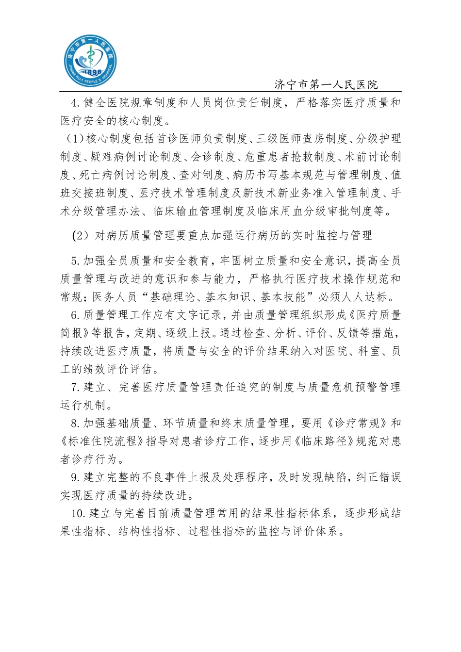 医疗质量与安全管理制度_第2页