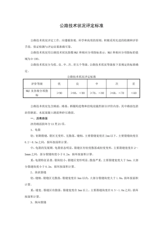 公路技术状况评定标准