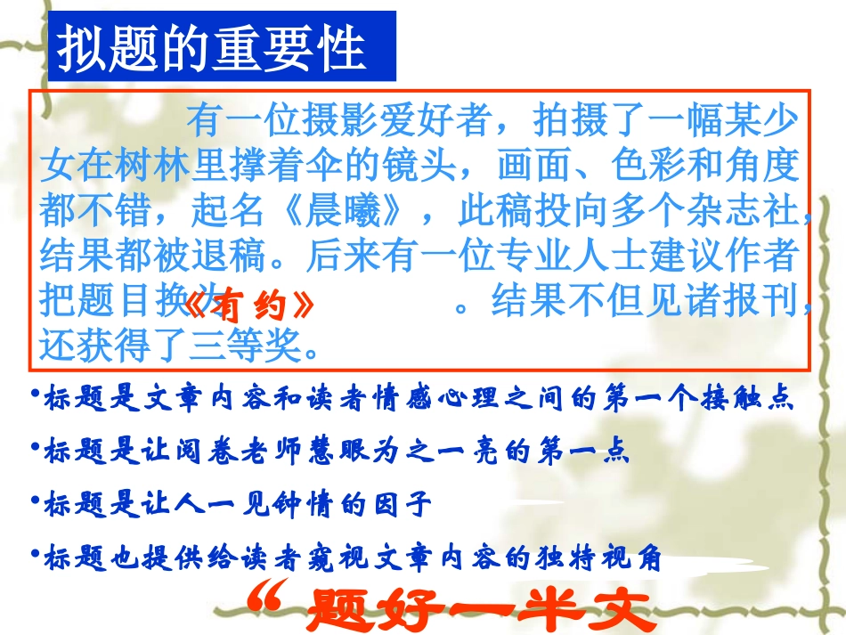 2014高考作文《好题如好茶：作文拟题技巧作文点津》课件+2_第2页