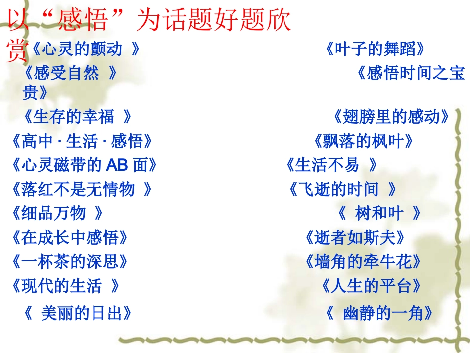 2014高考作文《好题如好茶：作文拟题技巧作文点津》课件+2_第3页
