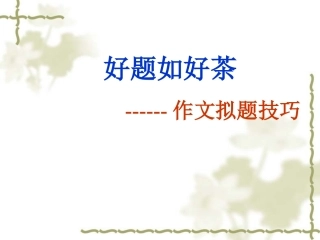 2014高考作文《好题如好茶：作文拟题技巧作文点津》课件+2